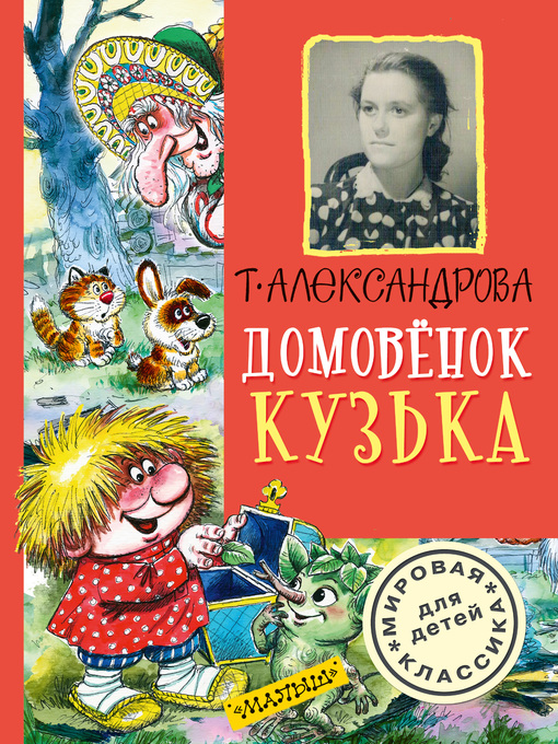 Title details for Домовёнок Кузька (сборник) by Александрова, Татьяна - Available